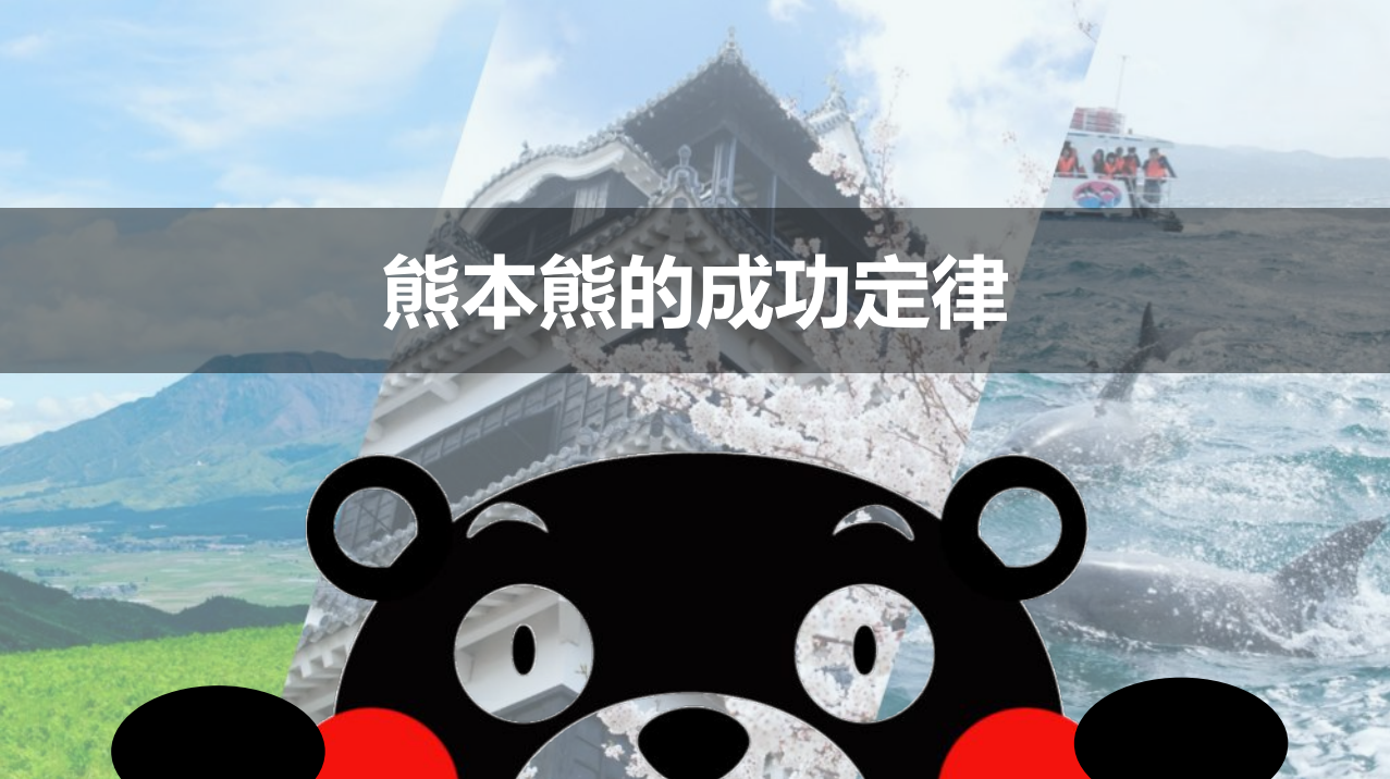 国际导师讲堂丨熊本熊运营之父成尾雅贵：熊本熊的成功定律